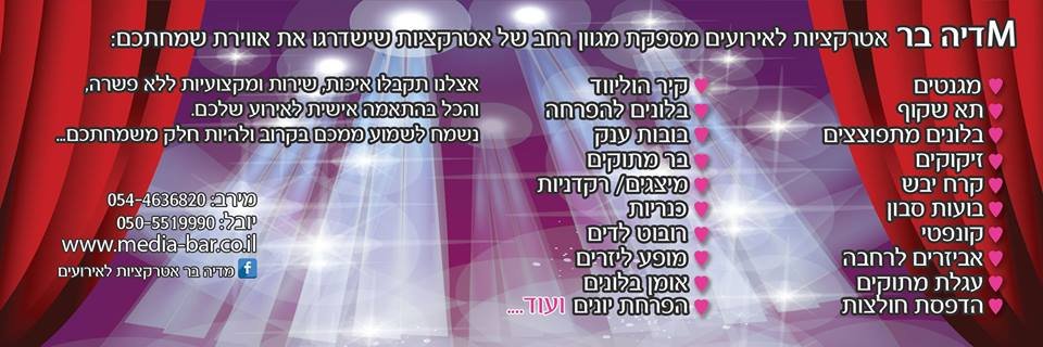 מדיה בר אטרקציות לאירועים