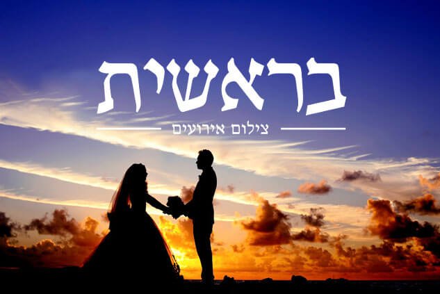 בראשית צילום אירועים-צלמים לחתונה ובר מצוות מומלץ במרכז הארץ