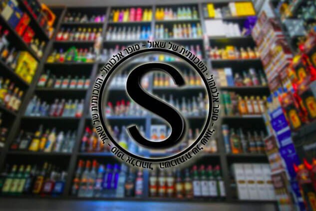 השכונתית של שאול  סופר אלכוהול מומלץ לאירועים וחתונות בחיפה והקריות