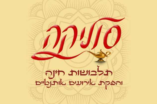 חינה סוליקה- תלבושות לחינה והפקת אירועים אותנטיים | הפקת חינה כולל הכל