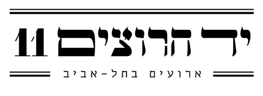 יד חרוצים 11