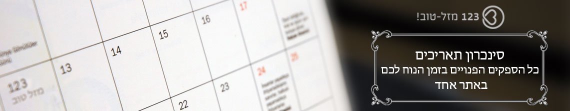 123 מזל טוב