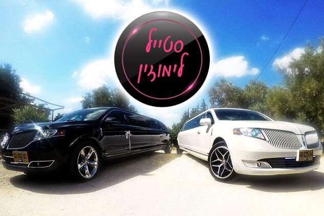 סטייל לימוזין-השכרת לימוזינות ורכבי יוקרה בכל הארץ לחתונות ואירועים